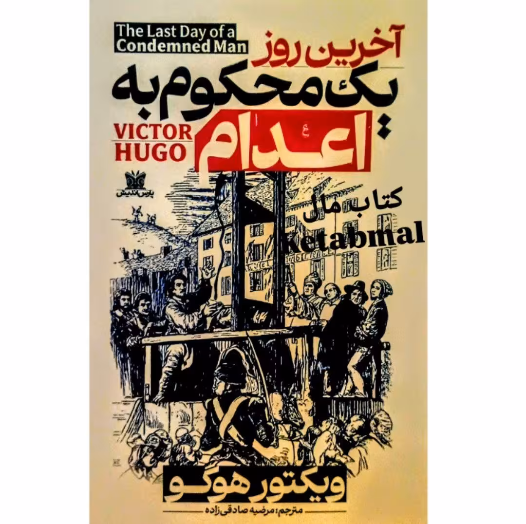 کتاب آخرین روز یک محکوم به اعدام اثر ویکتور هوگو انتشارات پارس اندیش