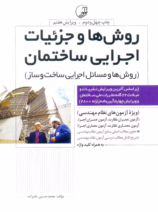 روشها و جزئیات اجرایی ساختمان روشها و مسائل اجرایی علیزاده نوآور