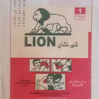 مشمع چسب  کمر  شیر نشان (بسته 10 عددی)