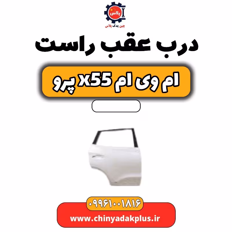 درب عقب راست ام وی ام x55 پرو