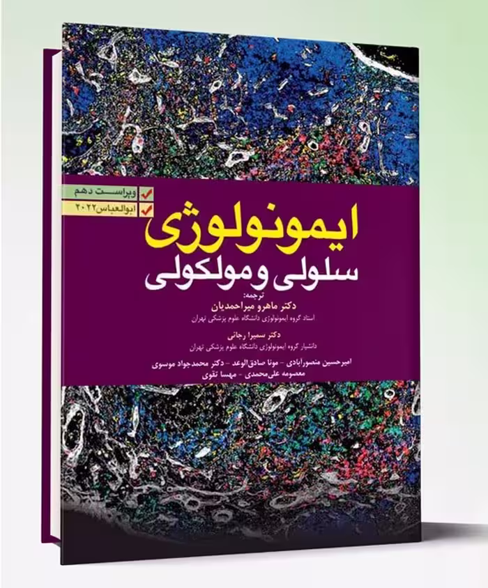 کتاب ایمونولوژی سلولی و مولکولی ابوالعباس 2022 دکتر ماهرو میراحمدیان