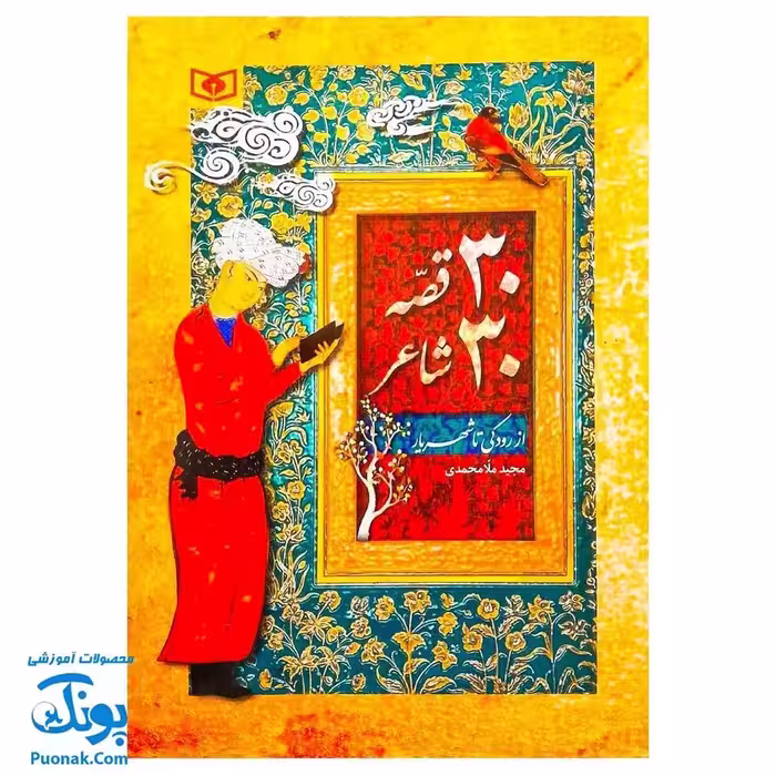 کتاب 30 قصه 30 شاعر از رودکی تا شهریار
