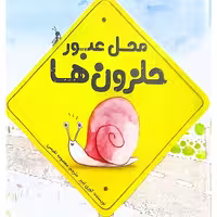 کتاب محل عبور حلزون ها
