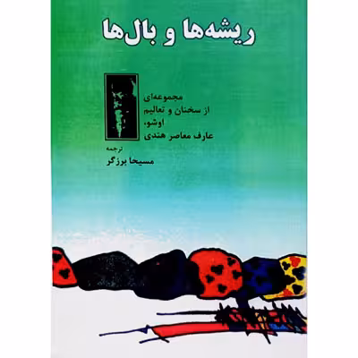ریشه ها و بال ها
