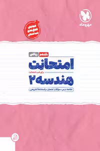 امتحانت هندسه یازدهم مهروماه