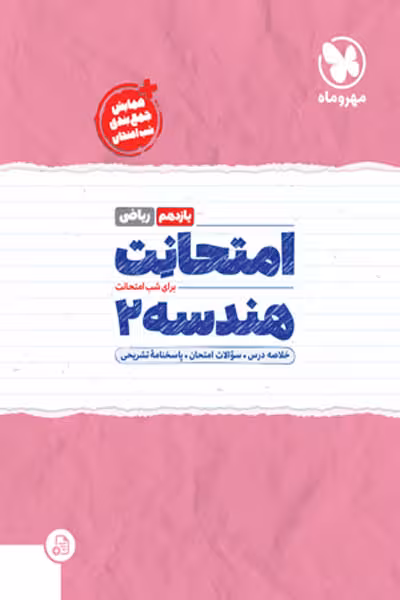 امتحانت هندسه یازدهم مهروماه