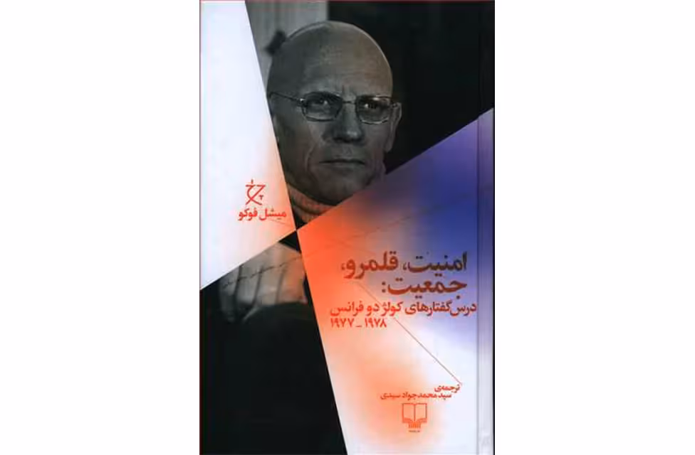 امنیت، قلمرو، جمعیت (درس گفتارهای کولژ دو فرانس 1978-1977) – میشل فوکو – سیدمحمدجواد سیدی – چشمه