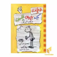 کتاب خاطرات یک بچه ی چلمن (4) روزهای سگی سگی اثر جف کینی نشر حوض نقره