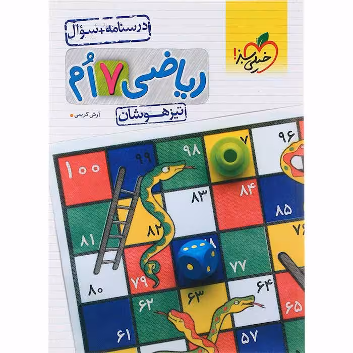 کتاب تیزهوشان ریاضی هفتم جلد سوال خیلی سبز (چاپ 1404)