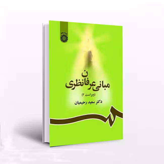 مبانی عرفان نظری (ویراست دوم)