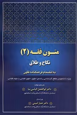 متون فقه (2) نکاح و طلاق