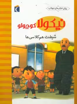 کتاب نیکولا کوچولو شیطنت هم کلاسی ها