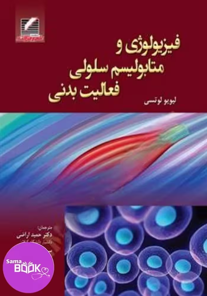 کتاب فیزیولوژی و متابولیسم سلولی در فعالیت بدنی