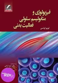 کتاب فیزیولوژی و متابولیسم سلولی در فعالیت بدنی