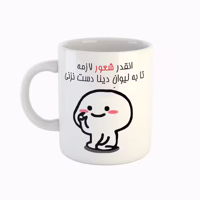 خرید ماگ-لیوان  اسم دینا  دست نزنی