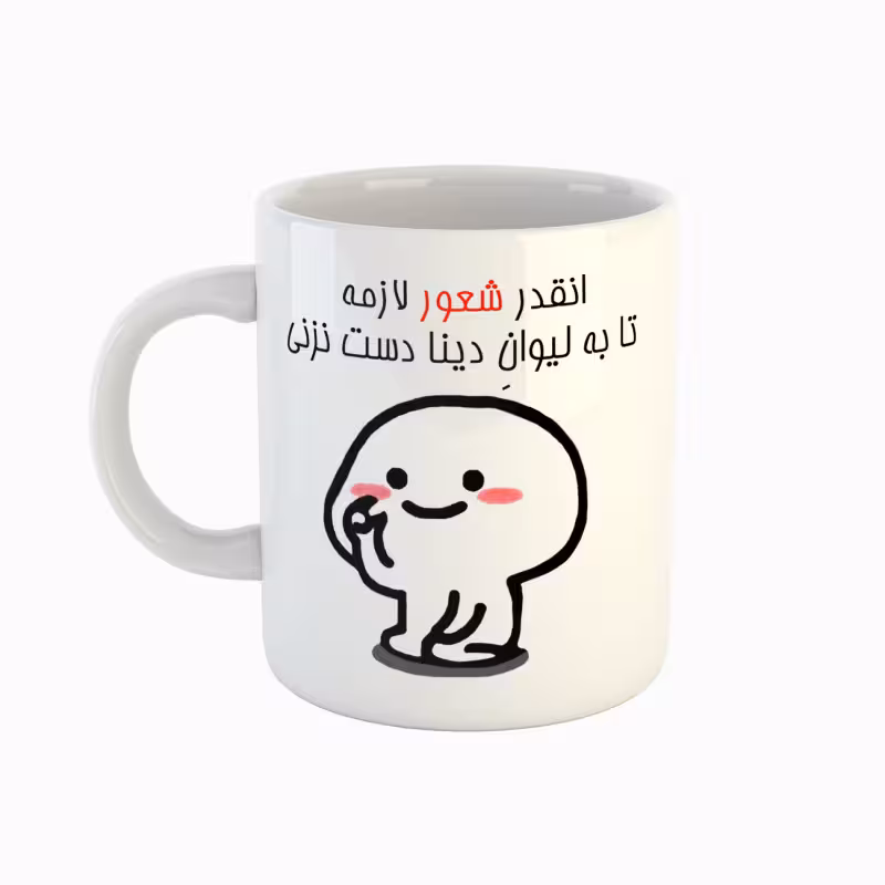 خرید ماگ-لیوان  اسم دینا  دست نزنی