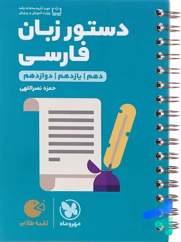 دستور زبان فارسی لقمه مهروماه