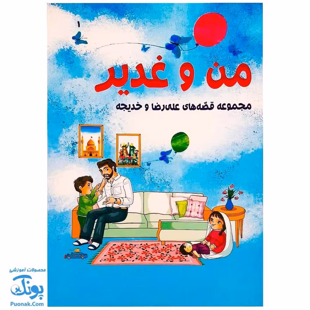کتاب من و غدیر (مجموعه قصه های علی رضا و خدیجه برای آشنایی با واقعه ی غدیر خم)