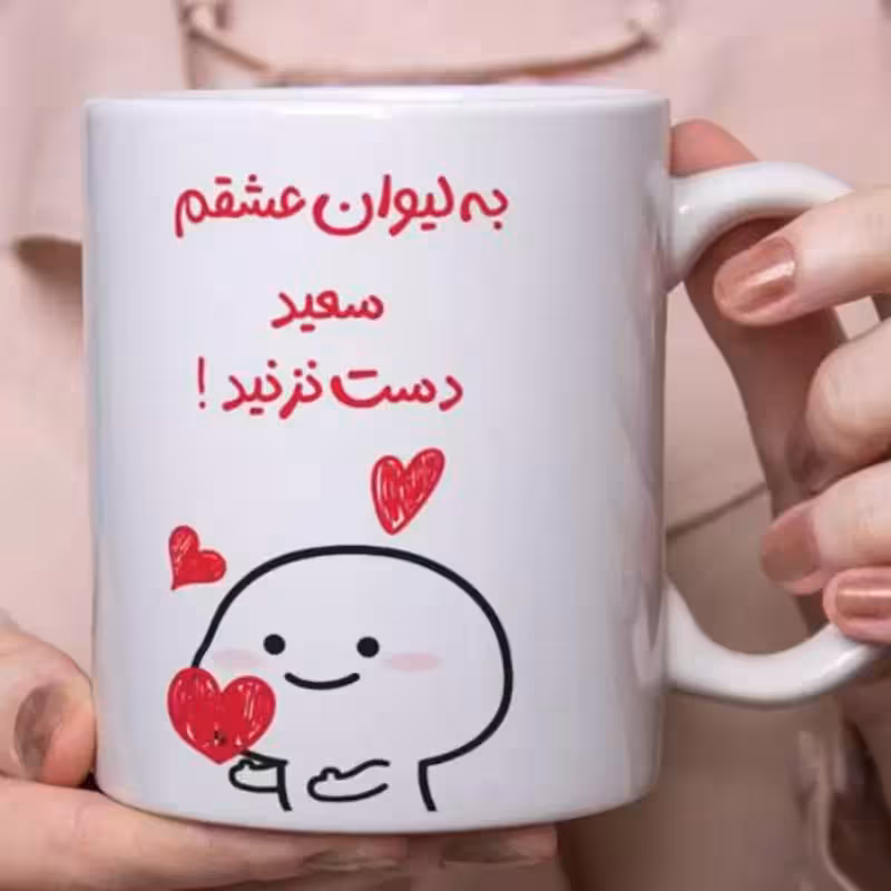 خرید ماگ-لیوان عاشقانه هدیه ولنتاین قابل سفارش به سلیقه شما