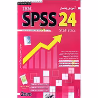 نرم افزار آموزش جامع SPSS 24 لوح گسترش دنیای نرم افزار سینا