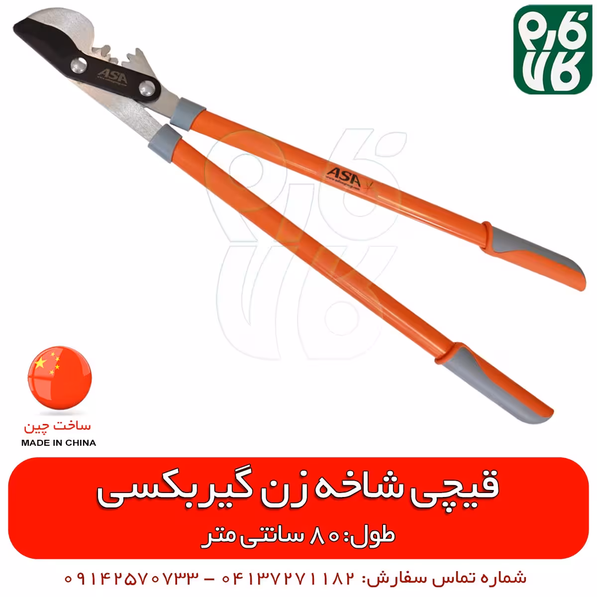 قیچی شاخه زن گیربکسی آسا