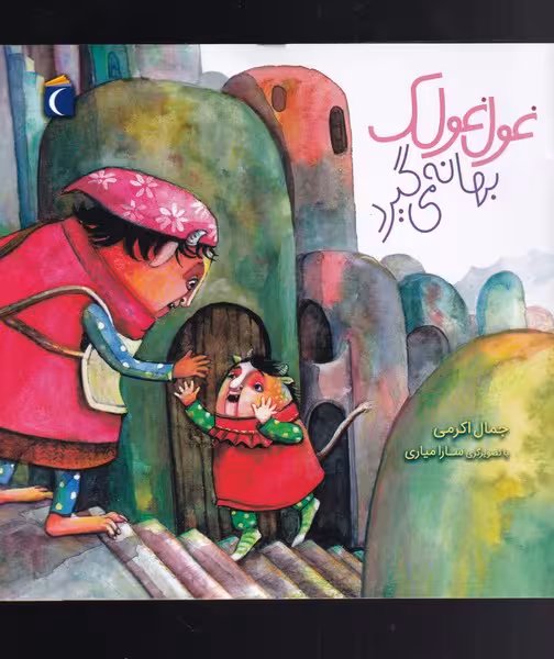 کتاب غول غولک 2 بهانه می گیرد
