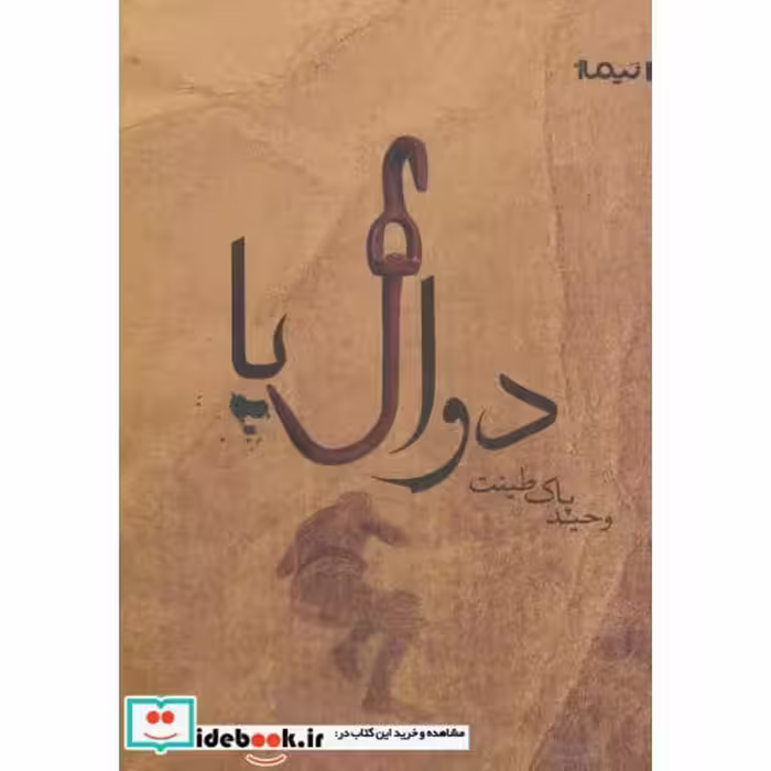 کتاب دوال پا