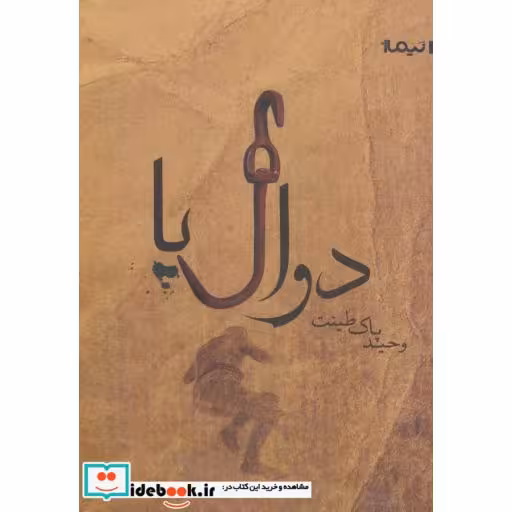 کتاب دوال پا