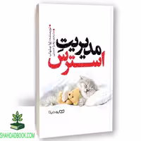 کتاب مدیریت استرس