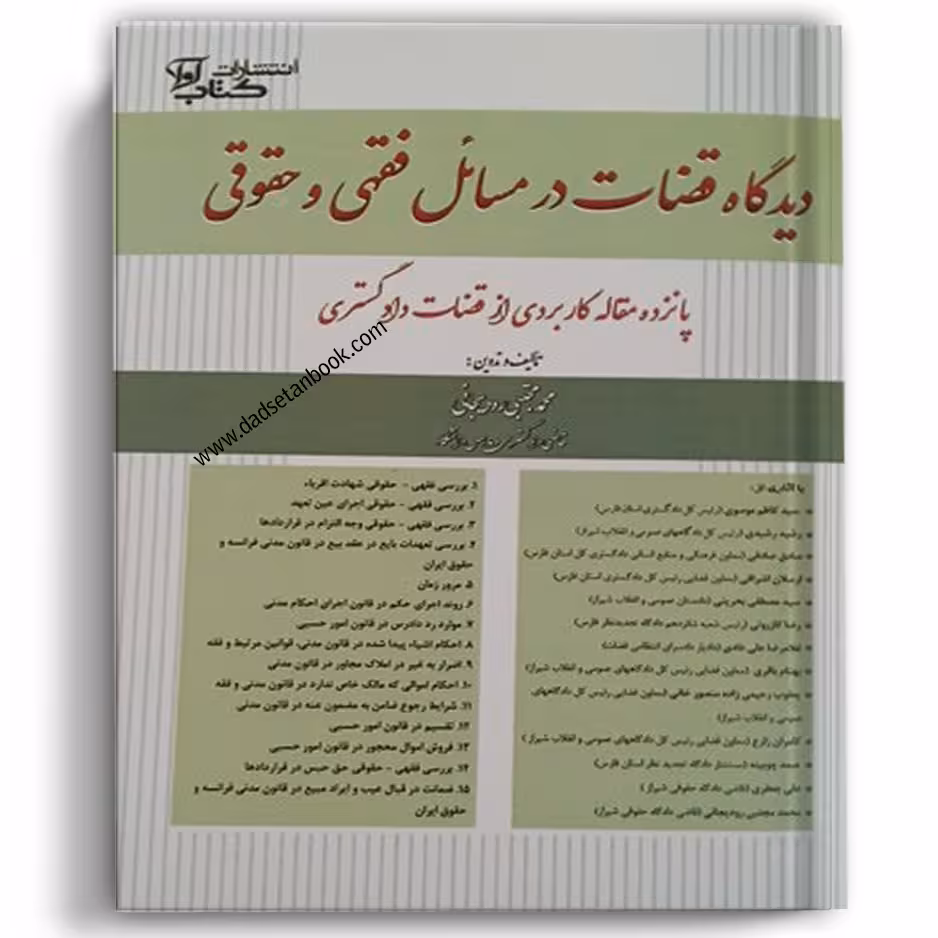 دیدگاه قضات در مسائل فقهی و حقوقی