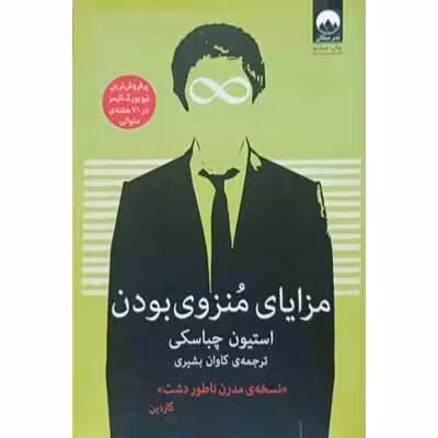 مزایای منزوی بودن