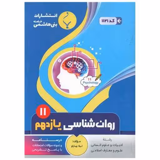 کتاب روانشناسی یازدهم (1121)(بنی هاشمی) اثر لیلا بهارلو
