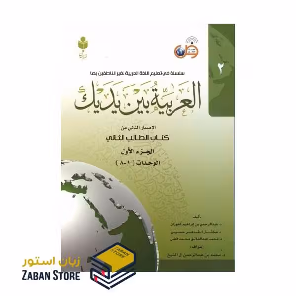 کتاب العربیه بین یدیک دو