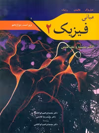 مبانی فیزیک 2 الکتریسیته و مغناطیس ویراست دوازدهم هالیدی کلاه‌چی نوپردازان