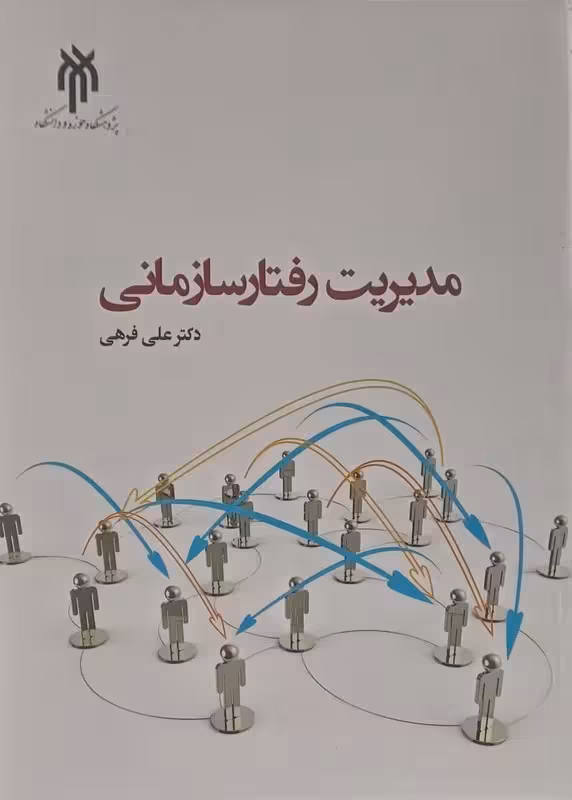 مدیریت رفتار سازمانی (علی فرهی)