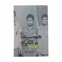 کتاب همه سیزده سالگی ام اثر مهدی طحانیان انتشارات سوره مهر