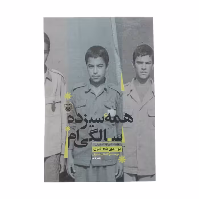 کتاب همه سیزده سالگی ام اثر مهدی طحانیان انتشارات سوره مهر