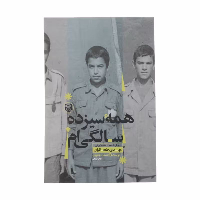 کتاب همه سیزده سالگی ام اثر مهدی طحانیان انتشارات سوره مهر