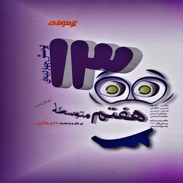 1300 پرسش چهارگزینه ای هفتم تیزهوشان شاکری چاپ 1400