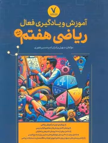 آموزش و یادگیری فعال ریاضی هفتم