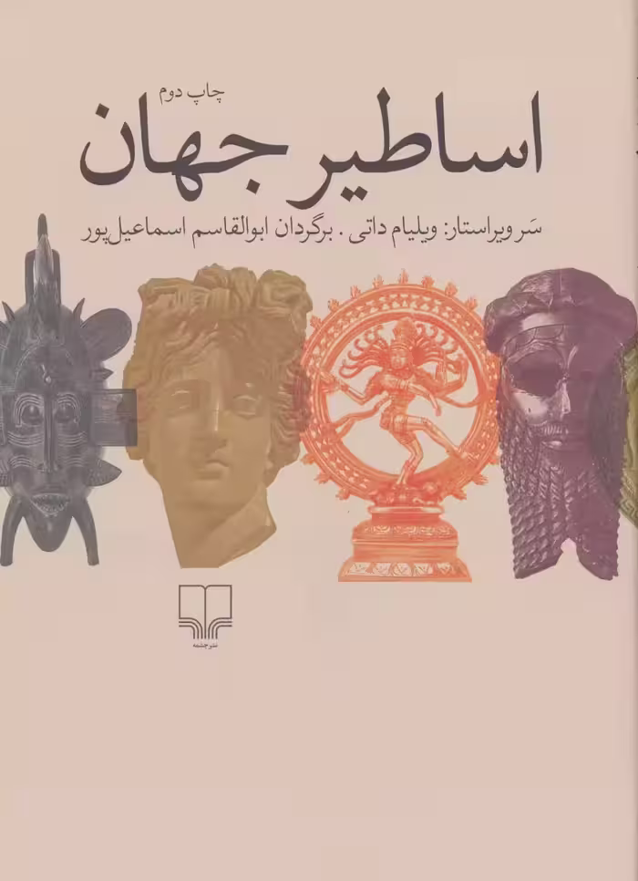 کتاب اساطیر جهان