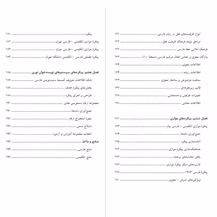 کتاب پیکره های زبان فارسی اثر دکتر حیات عامری از انتشارات دولت علم