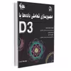 کتاب مصورسازی تعاملی داده‌ها با D3 اثر اسکات مورای انتشارات آتی‌نگر