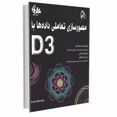 کتاب مصورسازی تعاملی داده‌ها با D3 اثر اسکات مورای انتشارات آتی‌نگر