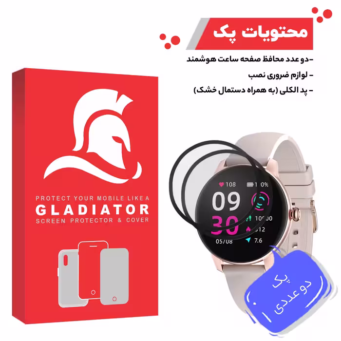 محافظ صفحه نمایش گلادیاتور مدل GWP2000 مناسب برای ساعت هوشمند کیسلکت Lady Watch L11 بسته دو عددی