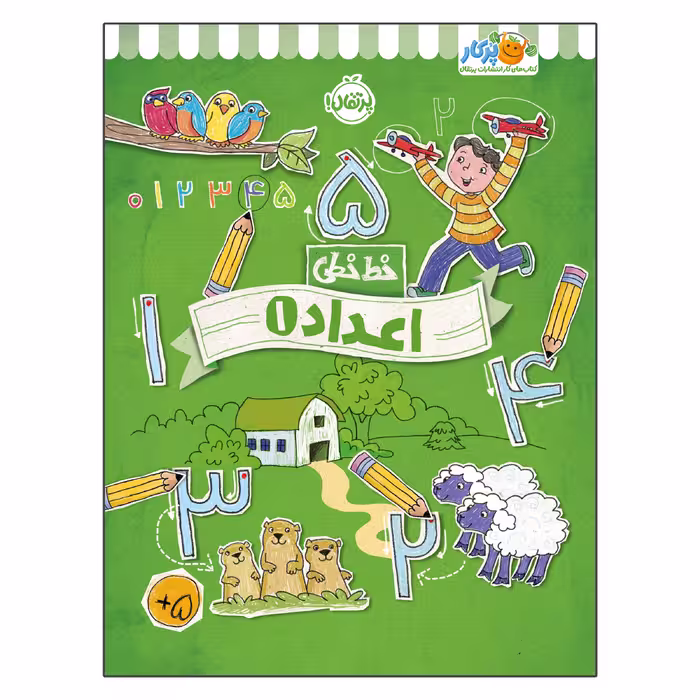 کتاب خط خطی اعداد 1 اثر جون هافمن و جنیفر نیومن انتشارات پرتقال