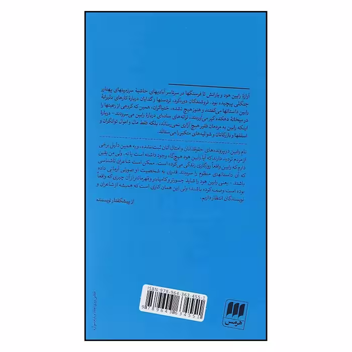 کتاب رابین هود اثرهری گیلبرت انتشارات هرمس