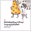 کتاب ترسناک ترین کاری که تا حالا انجام دادی چه بوده اثر سولماز خواجه وند انتشارات کانون پرورش فکری کودکان و نوجوانان