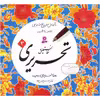 کتاب آموزش خط نستعلیق تحریری اثر رضا تبریزی - چهار جلدی