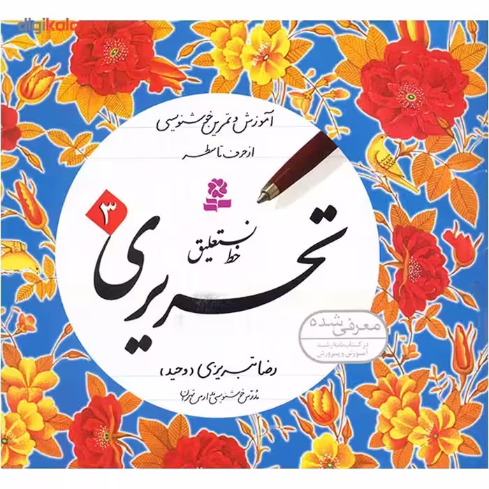 کتاب آموزش خط نستعلیق تحریری اثر رضا تبریزی - چهار جلدی